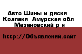 Авто Шины и диски - Колпаки. Амурская обл.,Мазановский р-н